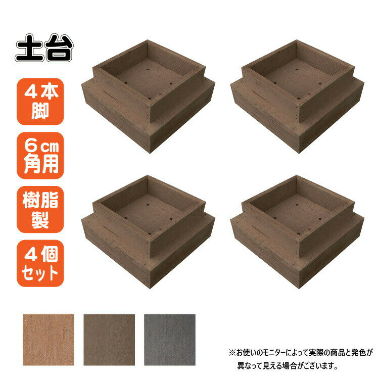 土台 樹脂製 4本脚 4個セット チョコレートブラウン 人工木材 人工木製 埋没防止 高さ調節 ウッドデッキ 縁台 ガーデンファニーチャー