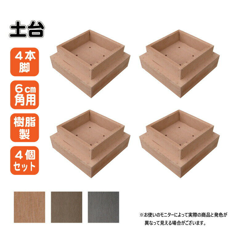 土台 樹脂製 4本脚 4個セット ライトブラウン 人工木材 人工木製 埋没防止 高さ調節 ウッドデッキ 縁台 ガーデンファニーチャー