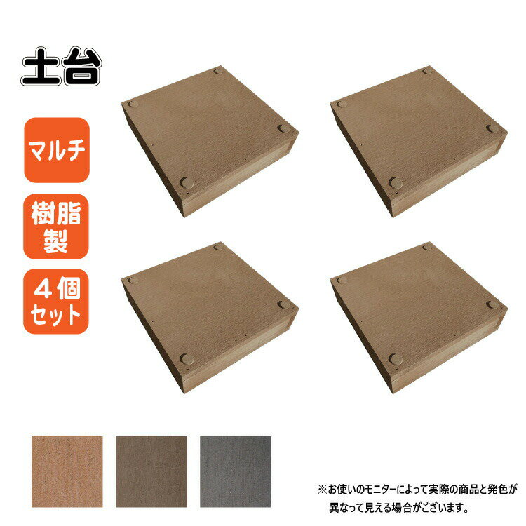 土台 樹脂製 マルチ 4個セット チョコレートブラウン 人工木材 人工木製 埋没防止 高さ調節 ウッドデッキ 縁台 ガーデンファニーチャー