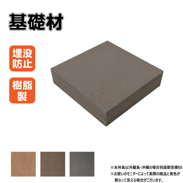乐天商城 - 【マラソン中ポイント5倍】土台 樹脂製 基礎材 1個 チョコレートブラウン 人工木材 人工木製 埋没防止 高さ調節 ウッドデッキ 縁台 ガーデンファニーチャー