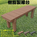 樹脂製 縁台 幅120cm×奥行35cm×高さ40cm ライトブラウン 2人掛け ベンチ 待合所 温泉 花台 人工木 ステップ