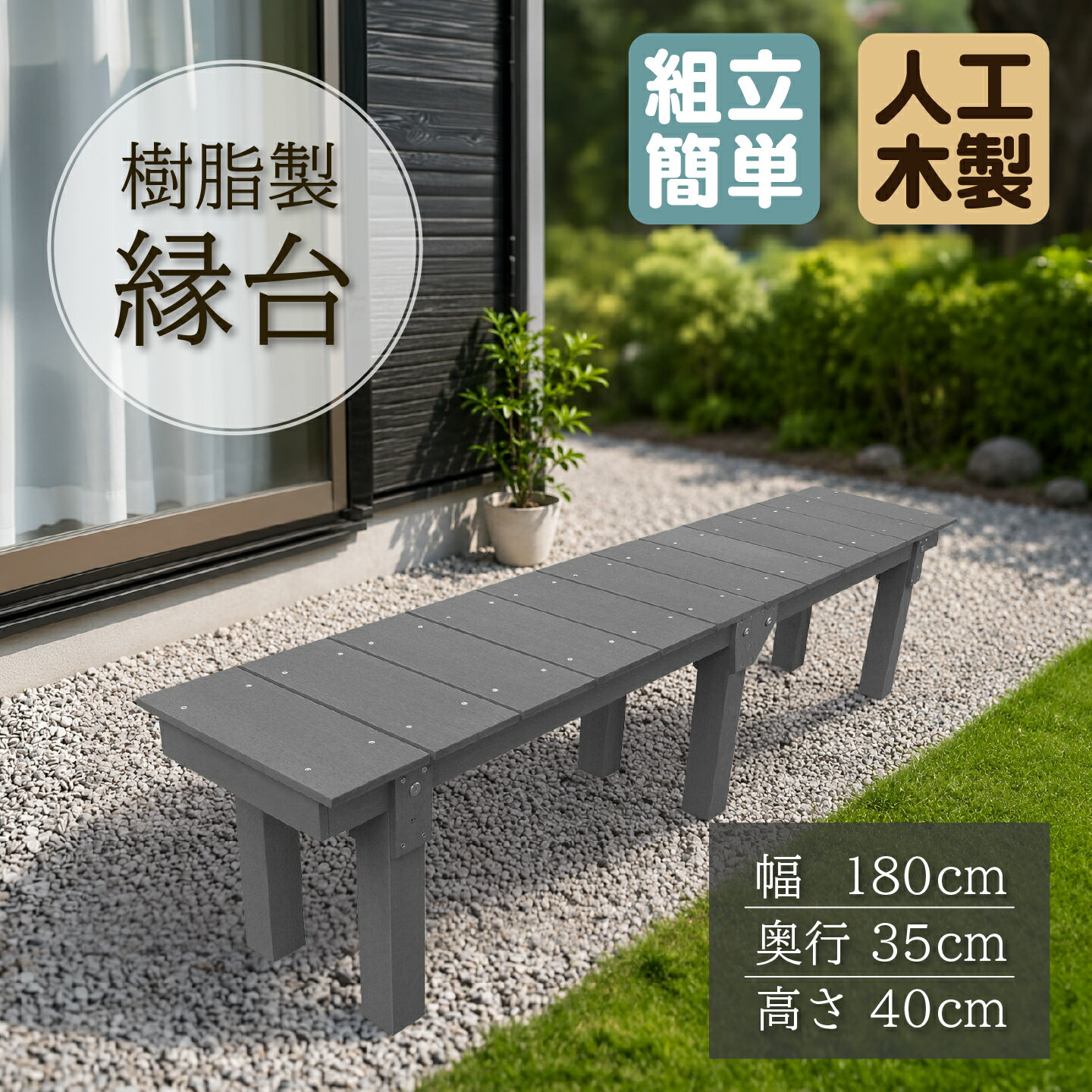 樹脂製 縁台 1835 幅180cm×奥行35cm×高さ40cm チャコールグレー 2人掛け ベンチ 待合所 温泉 花台 人工木 ステップ
