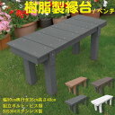 樹脂製 縁台 幅90cm×奥行35cm×高さ40cm チャコールグレー 2人掛け ベンチ 待合所 温泉 花台 人工木 ステップ