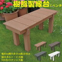樹脂製 縁台 幅90cm×奥行35cm×高さ40cm ライトブラウン 2人掛け ベンチ 待合所 温泉 花台 人工木 ステップ