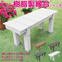 樹脂製 縁台 幅90cm×奥行35cm×高さ40cm 白色 2人掛け ベンチ 待合所 温泉 花台 人工木 ステップ
