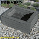 樹脂製 水栓パン チャコールグレー 完成品 木目シボ加工 腐らない 人工木製 おしゃれ 立水栓 庭水栓 ガーデニング 庭水道 軽量 散水工具 散水