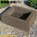 樹脂製 水栓パン チョコレートブラウン 水栓柱 化粧カバー 水栓パン 完成品 木目シボ加工 腐らない 人工木製 おしゃれ 立水栓 庭水栓 ガーデニング 庭水道 軽量 散水工具 散水