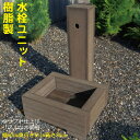 樹脂製 水栓ユニット チョコレートブラウン 水栓柱 化粧カバー 水栓バン 完成品 木目シボ加工 腐らない 人工木製 おしゃれ 立水栓 庭水栓 ガーデニング 庭水道 軽量 散水工具 散水