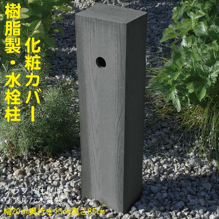 楽天市場】立水栓 カバー(水栓柱|水まわり用品 楽天市場】立水栓 カバー(水栓柱|水まわり用品
