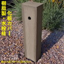樹脂製 水栓柱化粧カバー チョコレートブラウン 水栓柱 化粧カバー 完成品 木目シボ加工 腐らない 人工木製 おしゃれ 立水栓 庭水栓 ガーデニング 庭水道 軽量 散水工具 散水ユニット