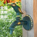 蛇口 アニマル蛇口 真鍮製 小鳥 青銅 単水栓 可愛い おしゃれ水栓 屋外用 立水栓 散水 水栓 ホース ワンタッチ 園芸 庭水栓 ガーデニング 庭水道 散水工具 PJ1/2規格