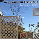 格子ラティス 樹脂製 チョコレートブラウン 1枚 1290 厚み3.5×H120×W90cm 腐らない 間仕切り 目隠し ルーバー フェンス ラティス お庭 屋...