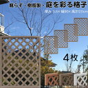 格子ラティス 樹脂製 チョコレートブラウン 4枚set 1290 厚み3.5×H120×W90cm 腐らない 間仕切り 目隠し ルーバー フェンス ラティス お...