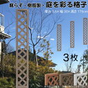 格子ラティス 樹脂製 チョコレートブラウン 3枚set 1753 厚み3.5×H175×W30cm 腐らない 間仕切り 目隠し ルーバー フェンス ラティス お...