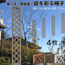 格子ラティス 樹脂製 チョコレートブラウン 4枚set 1753 厚み3.5×H175×W30cm 腐らない 間仕切り 目隠し ルーバー フェンス ラティス お...
