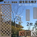 格子ラティス 樹脂製 チョコレートブラウン 2枚set 1756 厚み3.5×H175×W60cm 腐らない 間仕切り 目隠し ルーバー フェンス ラティス お庭 屋外用 日除け