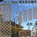 格子ラティス 樹脂製 チョコレートブラウン 4枚set 1756 厚み3.5×H175×W60cm 腐らない 間仕切り 目隠し ルーバー フェンス ラティス お庭 屋外用 日除け