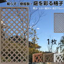 格子ラティス 樹脂製 チョコレートブラウン 1枚 1759 厚み3.5×H175×W90cm 腐らない 間仕切り 目隠し ルーバー フェンス ラティス お庭 屋...