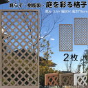 格子ラティス 樹脂製 チョコレートブラウン 2枚set 1759 厚み3.5×H175×W90cm 腐らない 間仕切り 目隠し ルーバー フェンス ラティス お庭 屋外用 日除け