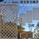 格子ラティス 樹脂製 チョコレートブラウン 3枚set 1759 厚み3.5×H175×W90cm 腐らない 間仕切り 目隠し ルーバー フェンス ラティス お...