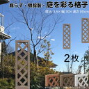 格子ラティス 樹脂製 チョコレートブラウン 2枚set 9030 厚み3.5×H90×W30cm 腐らない 間仕切り 目隠し ルーバー フェンス ラティス お庭...