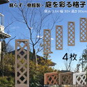 格子ラティス 樹脂製 チョコレートブラウン 4枚set 9030 厚み3.5×H90×W30cm 腐らない 間仕切り 目隠し ルーバー フェンス ラティス お庭...