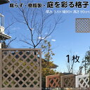 格子ラティス 樹脂製 チョコレートブラウン 1枚 9090 厚み3.5×H90×W90cm 腐らない 間仕切り 目隠し ルーバー フェンス ラティス お庭 屋外...