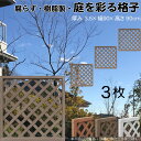 格子ラティス 樹脂製 チョコレートブラウン 3枚set 9090 厚み3.5×H90×W90cm 腐らない 間仕切り 目隠し ルーバー フェンス ラティス お庭...