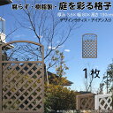 デザインラティス アイアン入り アーチ 樹脂製 チョコレートブラウン 1枚 1380 厚み3.5×H130×W80cm 腐らない 間仕切り 目隠し ルーバー フェンス ラティス お庭 屋外用 日除け