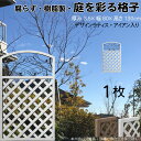 デザインラティス アイアン入り アーチ 樹脂製 白色 1枚 1380 厚み3.5×H130×W80cm ホワイト 腐らない 間仕切り 目隠し ルーバー フェンス...