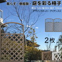デザインラティス アイアン入り アーチ 樹脂製 チョコレートブラウン 2枚set 1380 厚み3.5×H130×W80cm 腐らない 間仕切り 目隠し ルーバー フェンス ラティス お庭 屋外用 日除け
