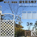 デザインラティス アイアン入り アーチ 樹脂製 白色 3枚set 1380 厚み3.5×H130×W80cm ホワイト 腐らない 間仕切り 目隠し ルーバー フェンス ラティス お庭 屋外用 日除け