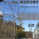 デザインラティス アイアン入り アーチ 樹脂製 チョコレートブラウン 4枚set 1380 厚み3.5×H130×W80cm 腐らない 間仕切り 目隠し ルーバ...