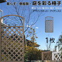 デザインラティス アイアン入り アーチ 樹脂製 チョコレートブラウン 1枚 1680 厚み3.5×H160×W80cm 腐らない 間仕切り 目隠し ルーバー フェンス ラティス お庭 屋外用 日除け