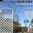 デザインラティス アイアン入り アーチ 樹脂製 白色 2枚set 1680 厚み3.5×H160×W80cm ホワイト 腐らない 間仕切り 目隠し ルーバー フ...