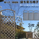 デザインラティス アイアン入り アーチ 樹脂製 チョコレートブラウン 3枚set 1680 厚み3.5×H160×W80cm 腐らない 間仕切り 目隠し ルーバ...