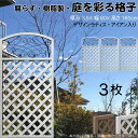 デザインラティス アイアン入り アーチ 樹脂製 白色 3枚set 1680 厚み3.5×H160×W80cm ホワイト 腐らない 間仕切り 目隠し ルーバー フ...