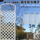デザインラティス アイアン入り アーチ 樹脂製 白色 3枚set 1980 厚み3.5×H190×W80cm ホワイト 腐らない 間仕切り 目隠し ルーバー フ...