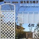 デザインラティス アイアン入り アーチ 樹脂製 白色 4枚set 1980 厚み3.5×H190×W80cm ホワイト 腐らない 間仕切り 目隠し ルーバー フ...