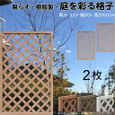 格子ラティス 樹脂製 ライトブラウン 2枚set 1590 厚み3.5×H150×W90cm 腐らない 間仕切り 目隠し ルーバー フェンス ラティス お庭 屋...