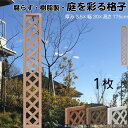 格子ラティス 樹脂製 ライトブラウン 1枚 1753 厚み3.5×H175×W30cm 腐らない 間仕切り 目隠し ルーバー フェンス ラティス お庭 屋外用 ...