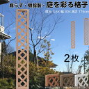 格子ラティス 樹脂製 ライトブラウン 2枚set 1753 厚み3.5×H175×W30cm 腐らない 間仕切り 目隠し ルーバー フェンス ラティス お庭 屋...
