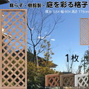 格子ラティス 樹脂製 ライトブラウン 1枚 1756 厚み3.5×H175×W60cm 腐らない 間仕切り 目隠し ルーバー フェンス ラティス お庭 屋外用 ...