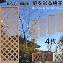 格子ラティス 樹脂製 ライトブラウン 4枚set 1756 厚み3.5×H175×W60cm 腐らない 間仕切り 目隠し ルーバー フェンス ラティス お庭 屋...