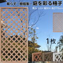 格子ラティス 樹脂製 ライトブラウン 1枚 1759 厚み3.5×H175×W90cm 腐らない 間仕切り 目隠し ルーバー フェンス ラティス お庭 屋外用 ...