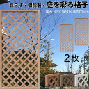 格子ラティス 樹脂製 ライトブラウン 2枚set 1759 厚み3.5×H175×W90cm 腐らない 間仕切り 目隠し ルーバー フェンス ラティス お庭 屋外用 日除け