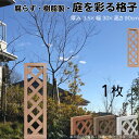 格子ラティス 樹脂製 ライトブラウン 1枚 9030 厚み3.5×H90×W30cm 腐らない 間仕切り 目隠し ルーバー フェンス ラティス お庭 屋外用 日...