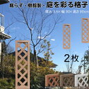 格子ラティス 樹脂製 ライトブラウン 2枚set 9030 厚み3.5×H90×W30cm 腐らない 間仕切り 目隠し ルーバー フェンス ラティス お庭 屋外...