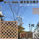 格子ラティス 樹脂製 ライトブラウン 1枚 9090 厚み3.5×H90×W90cm 腐らない 間仕切り 目隠し ルーバー フェンス ラティス お庭 屋外用 日...