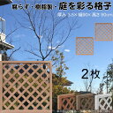 格子ラティス 樹脂製 ライトブラウン 2枚set 9090 厚み3.5×H90×W90cm 腐らない 間仕切り 目隠し ルーバー フェンス ラティス お庭 屋外...